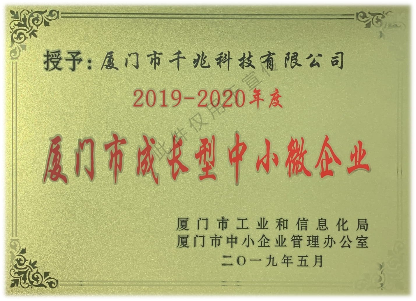喜訊丨千兆科技榮獲“2019-2020年度廈門市成長(zhǎng)型中小微企業(yè)”稱號(hào)(圖1)